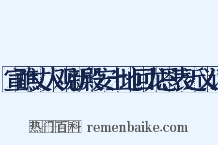 宣醮丈人观新殿安土地回龙恩表近义词是什么意思的图片